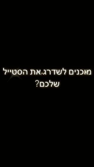מוכנים לשדרג את הסטייל שלכם ?