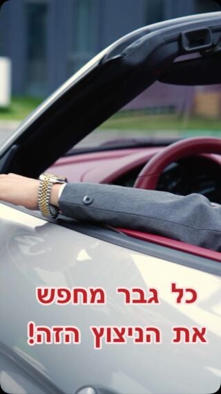 הרגע שאתה מוסיף את התכשיט הנכון הכל משתנה !